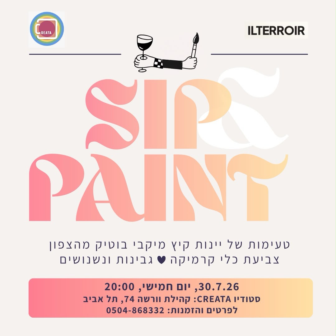 Sip & Paint — טעימות יין קיץ מיקבי בוטיק מהצפון וצביעת כלי קרמיקה. יום חמישי 30.7.26 בשעה 20:00, סטודיו CREATA, קהילת ורשה 74, תל אביב