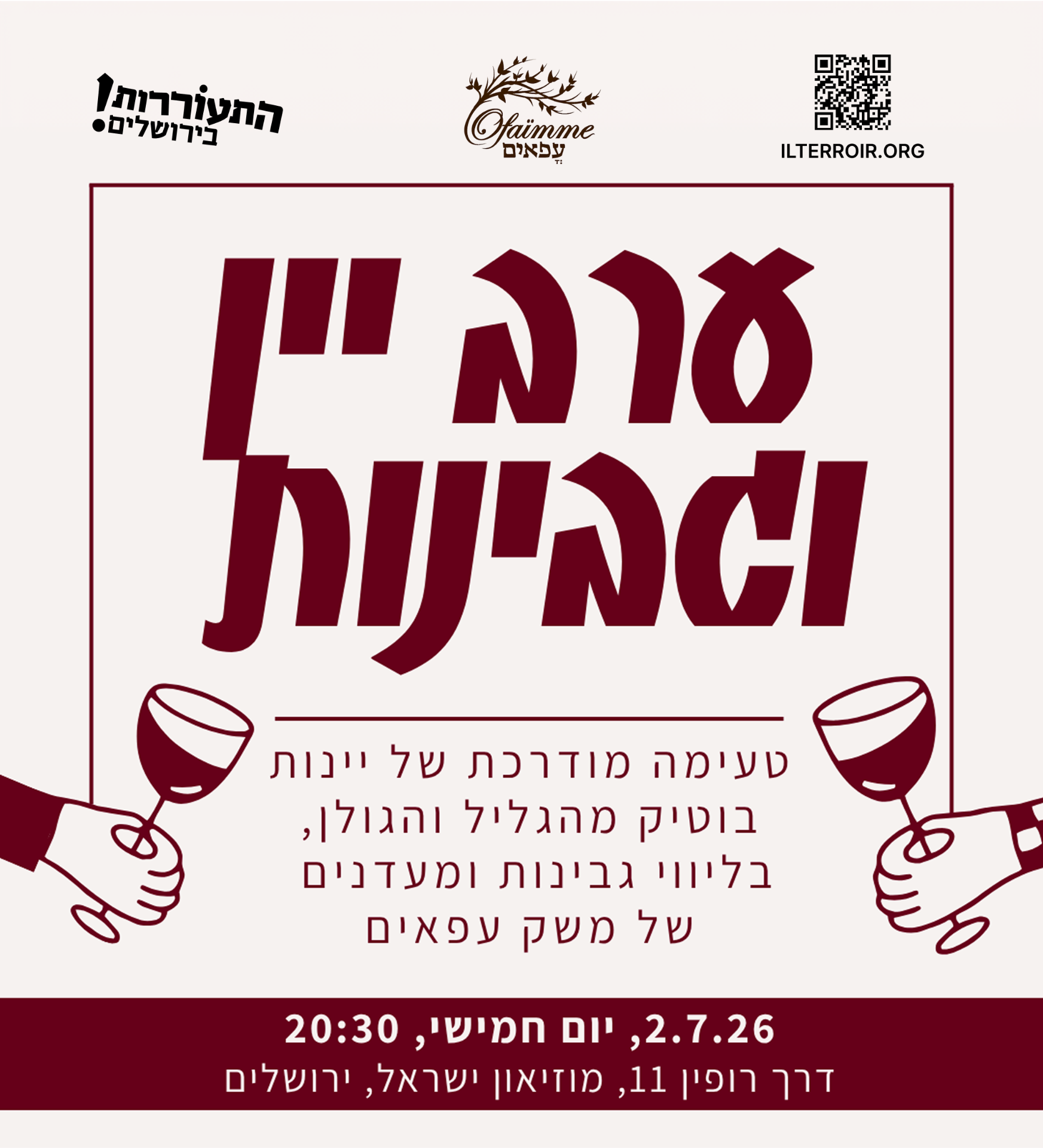 ערב יין ושבעת המינים — משק עפאים, יום חמישי 2.7.26 בשעה 20:30, דרך רופין 11 מוזיאון ישראל ירושלים